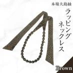 本場大島紬 ラッピング ネックレス ブラウン