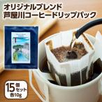 オリジナルブレンド芦屋川コーヒー ドリップパック15パック…