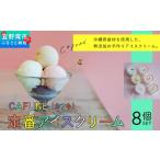 添加剤不使用 CAFUNE カフネ アイスクリーム