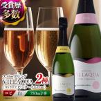 ワイン VILLAQUA ピンク イエロー スパークリングワイン セット