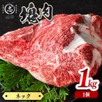 塊肉シリーズ ネック 計1kg
