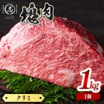 塊肉シリーズ クリミ 計1kg