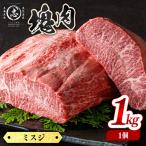 塊肉シリーズ ミスジ 計1kg