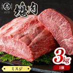 塊肉シリーズ ミスジ 計3kg