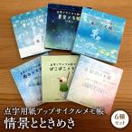 点字用紙アップサイクルメモ帳 アニマルデザイン6種セット