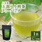 八女茶 玉露入り 煎茶 ティーバッグ 5g×10個