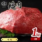 塊肉シリーズ モモ 計1kg