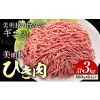 美明豚 ひき肉 500g