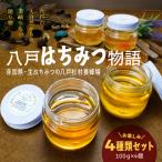 八戸杉村養蜂場 八戸はちみつ物語 お楽しみ4種類セット