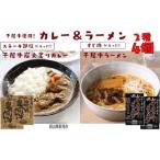 千屋牛炭火炙り牛カレー&千屋牛ラーメン
