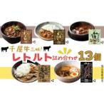 千屋牛三昧 レトルト 乾燥ラーメン 詰め合わせ