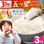 令和7年産 さがびより 無洗米 3kg