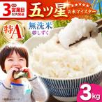 令和7年産 夢しずく 無洗米 3kg