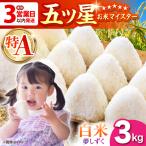 令和7年産 夢しずく 白米 3kg
