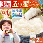 令和7年産 さがびより 無洗米 2kg