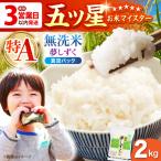 令和7年産 夢しずく 無洗米 2kg