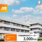 パルスイン勝浦 JTB施設 クーポン 6 000円分
