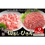 美明豚 切落し ひき肉 各 500g