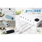 歯ブラシ除菌器 歯ブラシスタンド 13-037