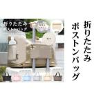 パッカブルボストンバッグ rise376
