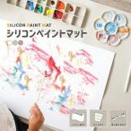 シリコンペイントマット お絵描きマット