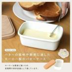 バターケース ホーロー