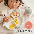 食事エプロン 長袖 ベビーエプロン 保育園