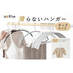滑らないハンガー キッズサイズ