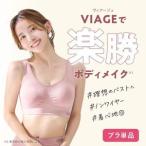 ナイトブラ VIAGE ビューティアップ