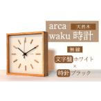 時計 置時計 arca waku無線 Wi-Fi