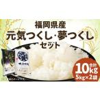 令和7年産 元気つくし 夢つくしセット 各5kg×1袋