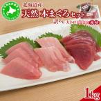 産本マグロ 大トロ 中トロ 赤身 訳ありセット 1kg