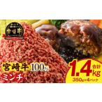 宮崎牛100% ミンチ1.4kg 牛肉 ミンチ