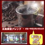 広島 ブレンド&ブルーマウンテンブレンド 600g