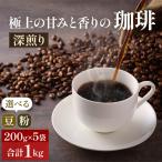 コーヒー 深煎り 豆 粉 焙煎 極細挽き エスプレッソ