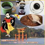 大鳥居ブレンドセット 300g