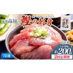 本場高知の鰹の刺身 スライス 100g×2袋