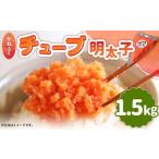 かねふくチューブ明太子 1.5kg