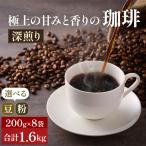 コーヒー 深煎り 豆 粉 焙煎 粗挽き ネル プレス
