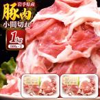 産豚肉小間切れ約1.0kg 500g×2P