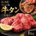 牛タン 特製塩漬け 1kg