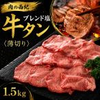 牛タン 特製塩漬け 1.5kg