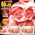 産豚肉小間切れ約1.0kg 500g×2P