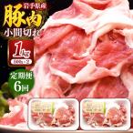産豚肉小間切れ約1.0kg 500g×2P