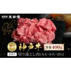 訳あり 神戸牛 焼肉用 不揃い かた もも ばら400g