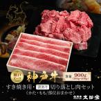 神戸牛 すき焼き用 訳あり切り落とし肉セット