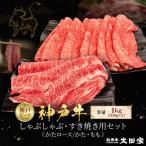 神戸牛 しゃぶしゃぶ すき焼き用セット かたロース500g