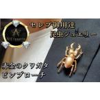 クワガタピンブローチ ピンクゴールドカラー