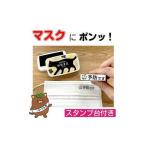 やはたいぬマスク用はんこ スタンプ台セット