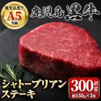 鹿児島黒牛 シャトーブリアン 約300g